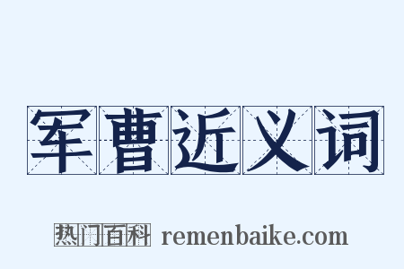 军曹近义词是什么意思的图片